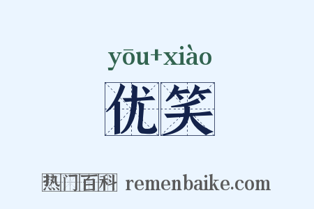 优笑是什么意思的图片